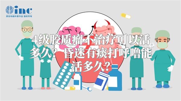 4级胶质瘤不治疗可以活多久？昏迷有痰打呼噜能活多久？