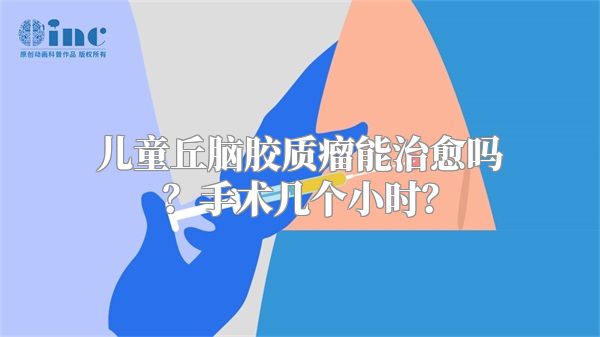 儿童丘脑胶质瘤能治愈吗？手术几个小时？