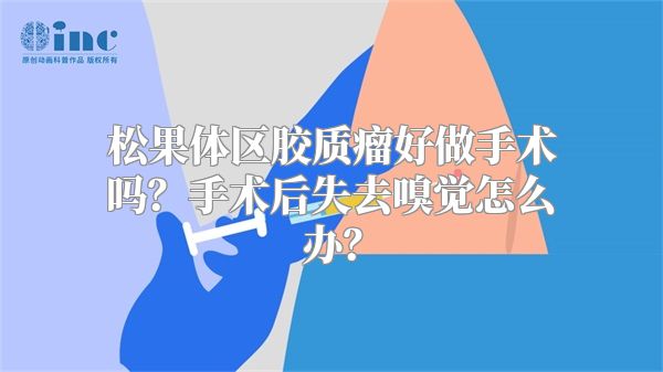 松果体区胶质瘤好做手术吗？手术后失去嗅觉怎么办？