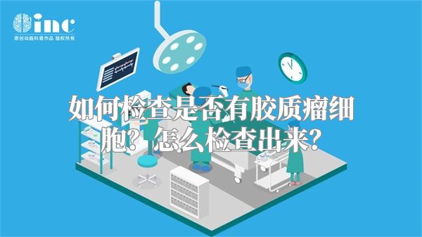 如何检查是否有胶质瘤细胞？怎么检查出来？