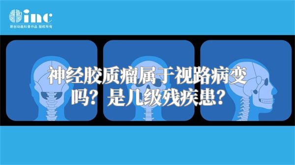 神经胶质瘤属于视路病变吗？是几级残疾患？