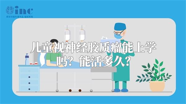 儿童视神经胶质瘤能上学吗？能活多久？