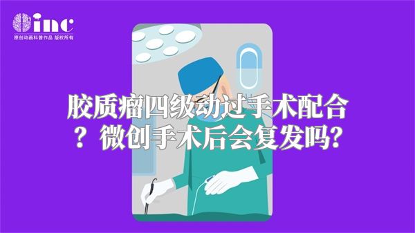 胶质瘤四级动过手术配合？微创手术后会复发吗？