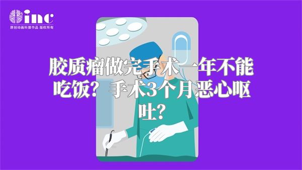 胶质瘤做完手术一年不能吃饭？手术3个月恶心呕吐？