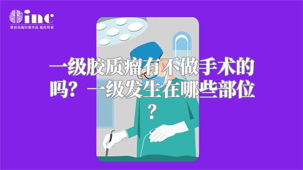 一级胶质瘤有不做手术的吗？一级发生在哪些部位？