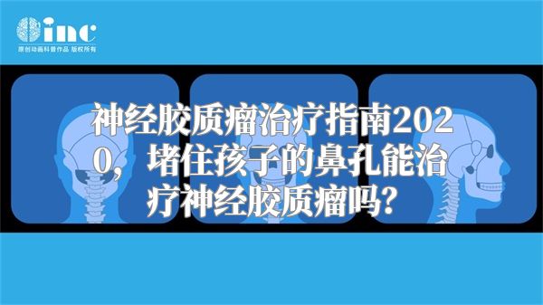 神经胶质瘤治疗指南2020，堵住孩子的鼻孔能治疗神经胶质瘤吗？