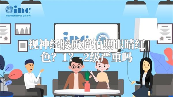 视神经胶质瘤拍照眼睛红色？1？-2级严重吗