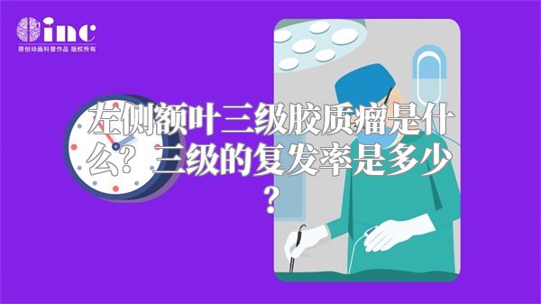 左侧额叶三级胶质瘤是什么？三级的复发率是多少？