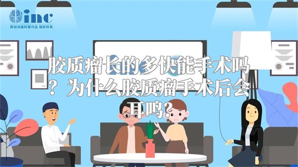 胶质瘤长的多快能手术吗？为什么胶质瘤手术后会耳鸣？