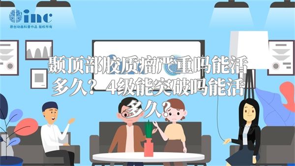 颞顶部胶质瘤严重吗能活多久？4级能突破吗能活多久？