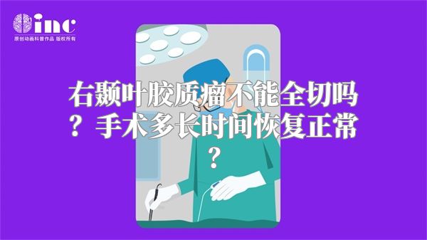 右颞叶胶质瘤不能全切吗？手术多长时间恢复正常？