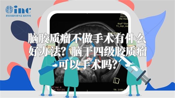 脑胶质瘤不做手术有什么好办法？脑干四级胶质瘤可以手术吗？