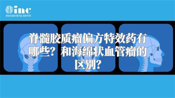 脊髓胶质瘤偏方特效药有哪些？和海绵状血管瘤的区别？