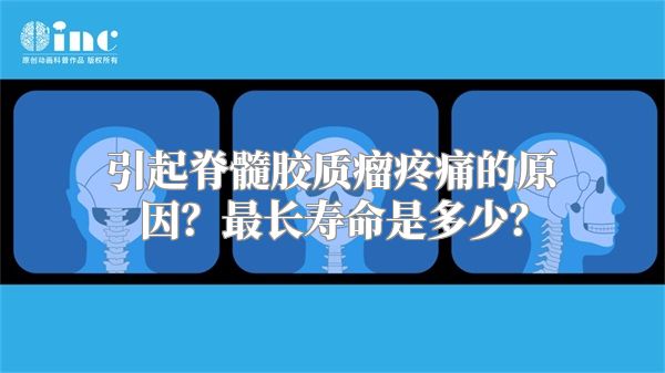 引起脊髓胶质瘤疼痛的原因？最长寿命是多少？