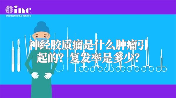 神经胶质瘤是什么肿瘤引起的？复发率是多少？