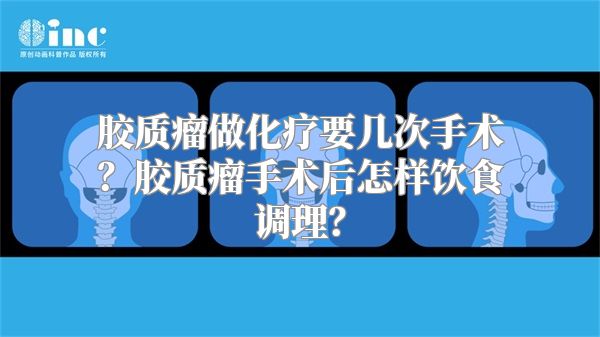 胶质瘤做化疗要几次手术？胶质瘤手术后怎样饮食调理？