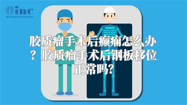 胶质瘤手术后癫痫怎么办？胶质瘤手术后钢板移位正常吗？