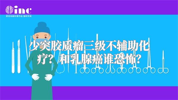 少突胶质瘤三级不辅助化疗？和乳腺癌谁恐怖？