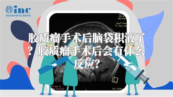 胶质瘤手术后脑袋积液了？胶质瘤手术后会有什么反应？