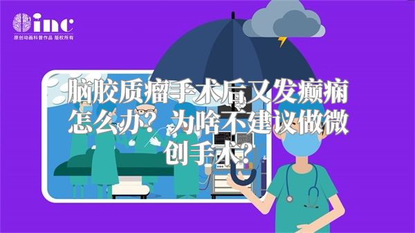 脑胶质瘤手术后又发癫痫怎么办？为啥不建议做微创手术？