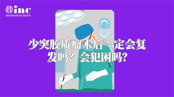 少突胶质瘤术后一定会复发吗？会犯困吗？