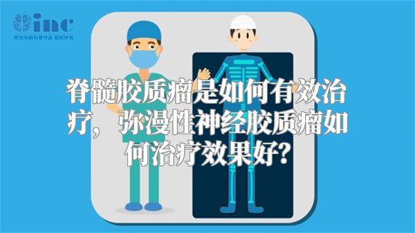 脊髓胶质瘤是如何有效治疗，弥漫性神经胶质瘤如何治疗效果好？