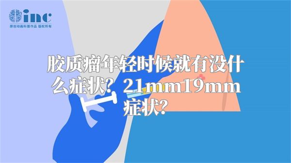 胶质瘤年轻时候就有没什么症状？21mm19mm症状？