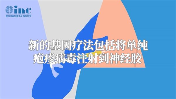 新的基因疗法包括将单纯疱疹病毒注射到神经胶