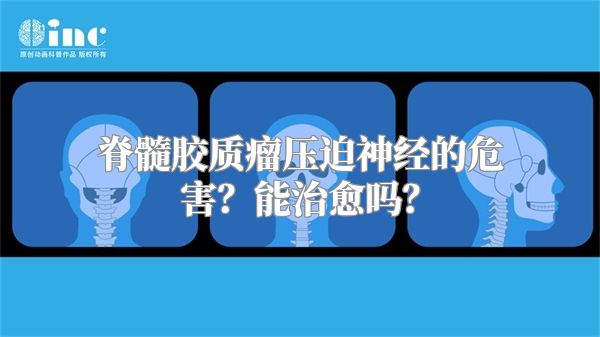 脊髓胶质瘤压迫神经的危害？能治愈吗？