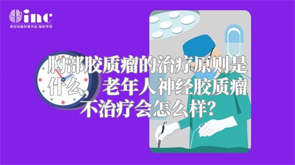 胸部胶质瘤的治疗原则是什么，老年人神经胶质瘤不治疗会怎么样？