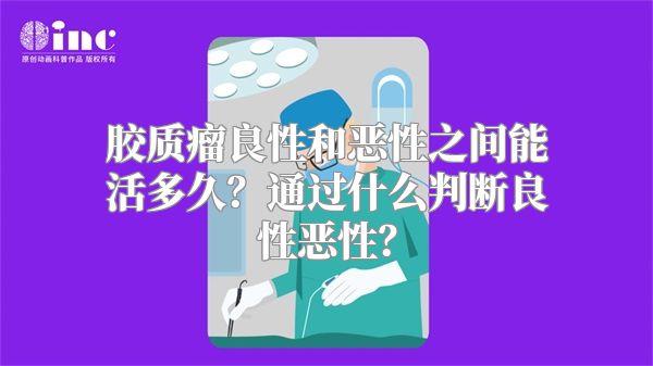 胶质瘤良性和恶性之间能活多久？通过什么判断良性恶性？