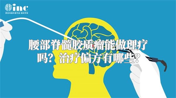 腰部脊髓胶质瘤能做理疗吗？治疗偏方有哪些？