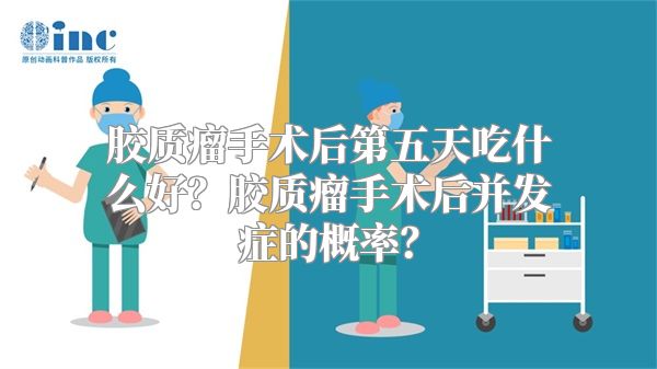 胶质瘤手术后第五天吃什么好？胶质瘤手术后并发症的概率？