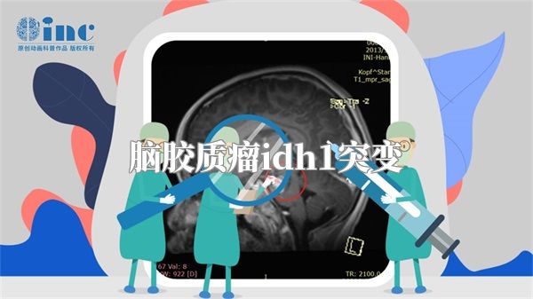 脑胶质瘤idh1突变