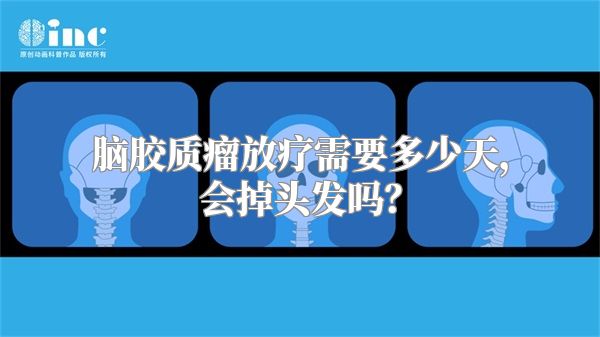 脑胶质瘤放疗需要多少天，会掉头发吗？