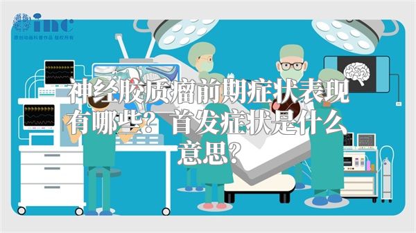 神经胶质瘤前期症状表现有哪些？首发症状是什么意思？