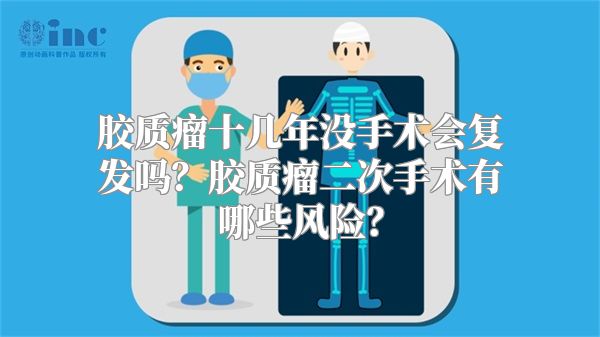 胶质瘤十几年没手术会复发吗？胶质瘤二次手术有哪些风险？