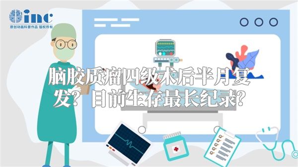 脑胶质瘤四级术后半月复发？目前生存最长纪录？