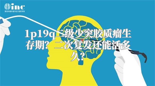 1p19q二级少突胶质瘤生存期？二次复发还能活多久？