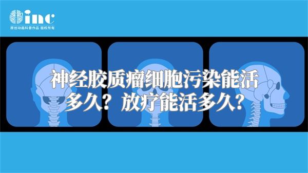 神经胶质瘤细胞污染能活多久？放疗能活多久？