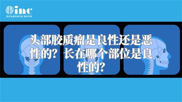 头部胶质瘤是良性还是恶性的？长在哪个部位是良性的？