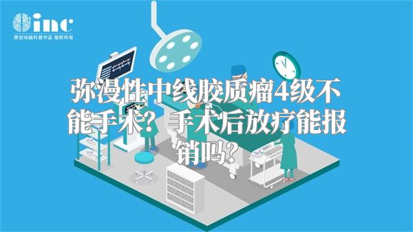 弥漫性中线胶质瘤4级不能手术？手术后放疗能报销吗？