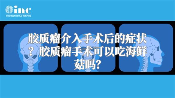 胶质瘤介入手术后的症状？胶质瘤手术可以吃海鲜菇吗？