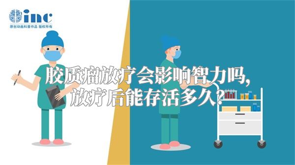 胶质瘤放疗会影响智力吗，放疗后能存活多久？