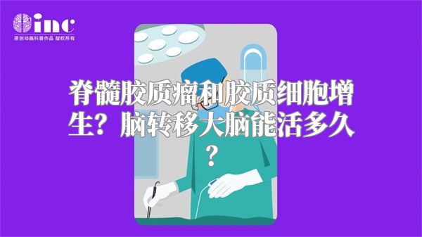 脊髓胶质瘤和胶质细胞增生？脑转移大脑能活多久？