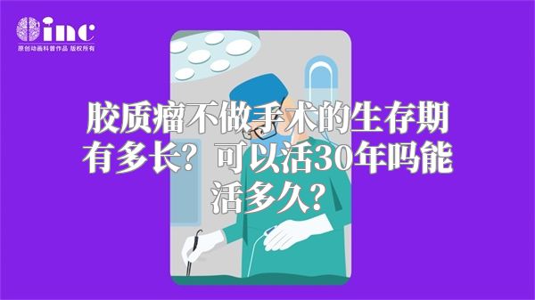 胶质瘤不做手术的生存期有多长？可以活30年吗能活多久？