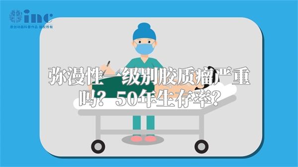 弥漫性一级别胶质瘤严重吗？50年生存率？