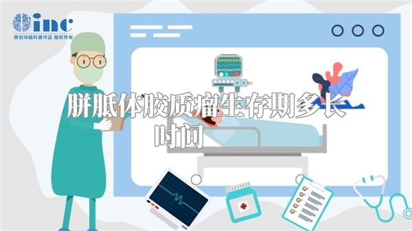 胼胝体胶质瘤生存期多长时间          