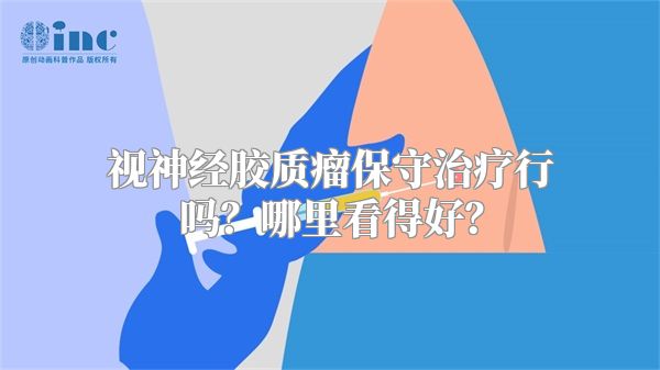 视神经胶质瘤保守治疗行吗？哪里看得好？