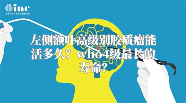 左侧额叶高级别胶质瘤能活多久？who4级最长的寿命？